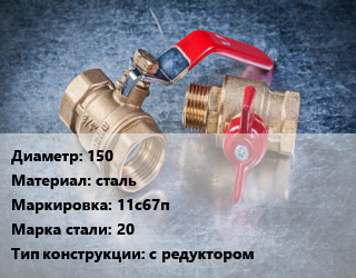 Кран металлический 150 сталь 11с67п Сталь: 20 с редуктором, вода, газ, нефтепродукты, Ру2.5, шт цена от 30582 Тг / шт, где купить, условия доставки в Алматы и Алматинской области